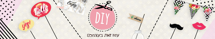 Do It Yourself - עשה זאת בעצמך