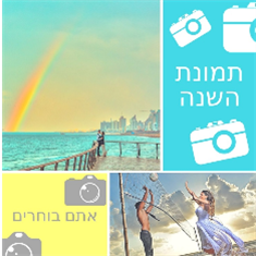 נכנסים לתמונה: אתם בוחרים את צילום השנה